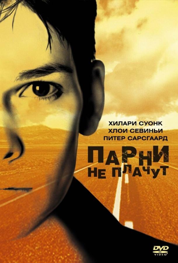 Фильм Парни не плачут 1999 года смотреть онлайн в хорошем качестве
